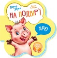 Фото Перші звуки. На подвір’ї 2