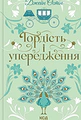 Гордість і упередження