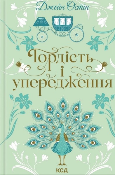 Фото Гордість і упередження