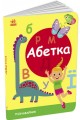 Фото Пізнавайчик. Абетка 2