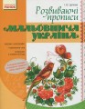 Фото Мальовнича Україна. Розвиваючі прописи. 1 клас 2