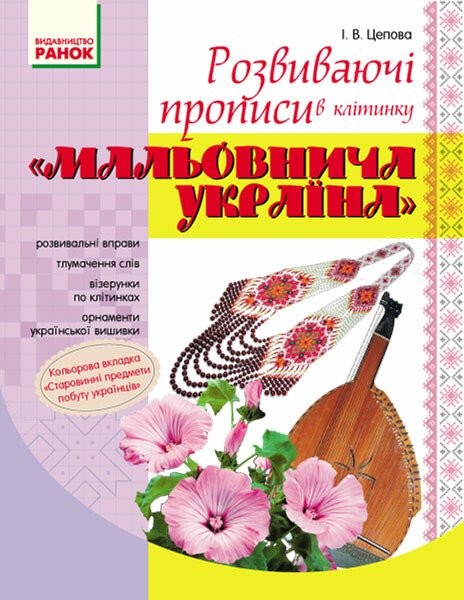 Фото Мальовнича Україна. Розвиваючі прописи в клітинку. 1 клас