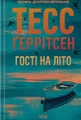 Гості на літо. Книга 2