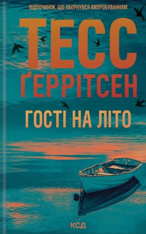 Гості на літо. Книга 2