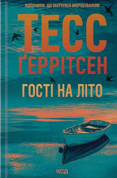 Фото Гості на літо. Книга 2