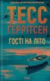 Гості на літо. Книга 2