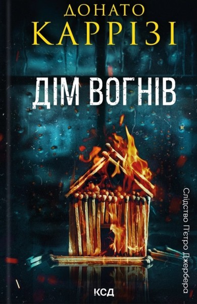 Фото Дім вогнів. Книга 3