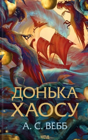 Донька Хаосу. Книга 1