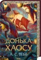 Фото Донька Хаосу. Книга 1 2
