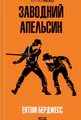 Заводний апельсин