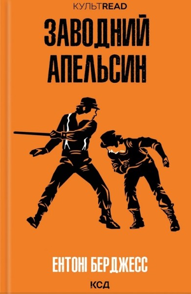 Фото Заводний апельсин