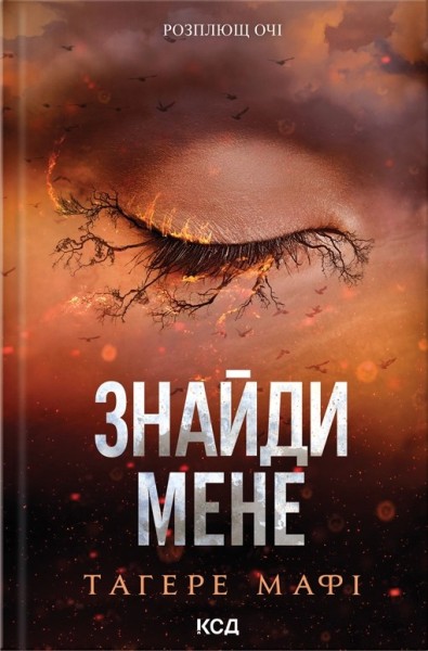 Фото Знайди мене. Новели. Книги 4,5
