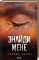 Фото Знайди мене. Новели. Книги 4,5 2
