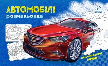 Фото Розмальовка з машинами. Автомобілі