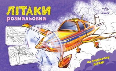 Фото Розмальовка з машинами. Літаки