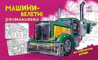 Фото Розмальовка з машинами. Машини-велетні