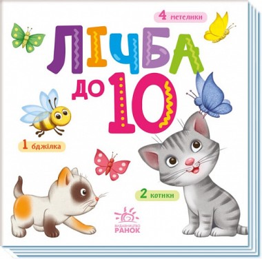 Фото Розумний малюк. Лічба до 10