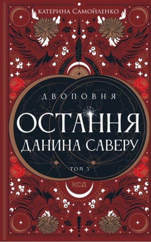 Двоповня. Остання данина Саверу. Том 3