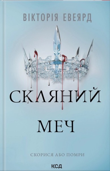Фото Скляний меч