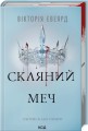 Фото Скляний меч 2