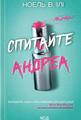 Спитайте Андреа