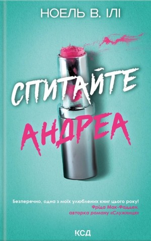 Спитати Андреа