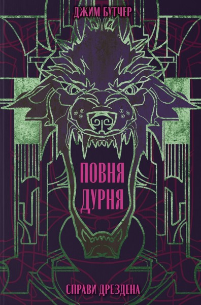 Фото Повня дурня