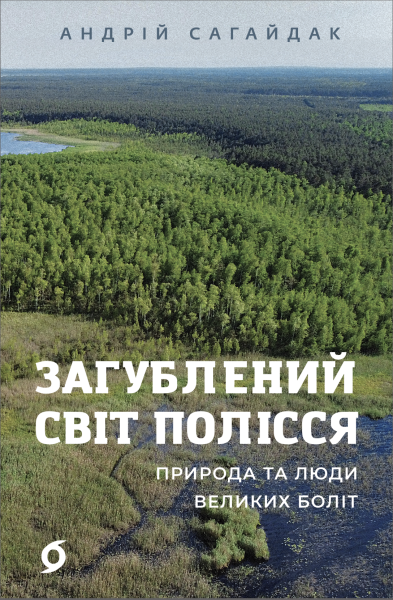 Фото Загублений світ Полісся