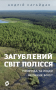 Загублений світ Полісся