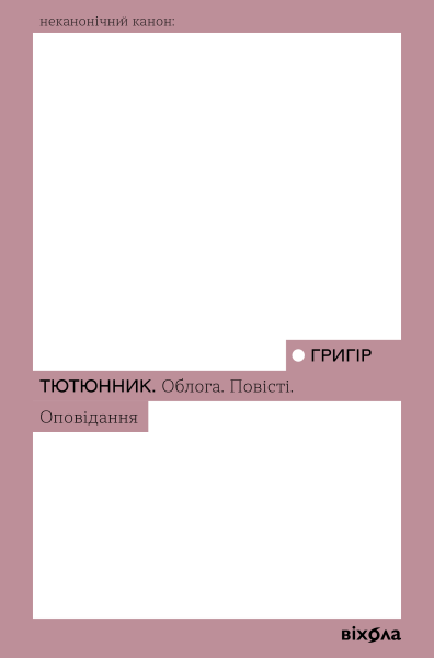 Фото Облога. Повісті. Оповідання