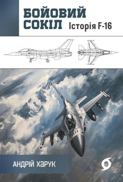 Фото Бойовий сокіл. Історія F-16