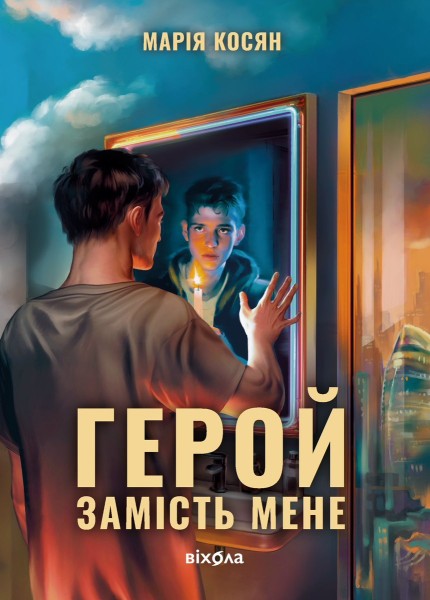 Фото Герой замість мене