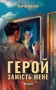 Герой замість мене