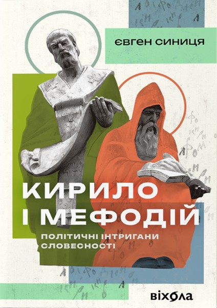 Фото Кирило і Мефодій. Політичні інтригани словесності