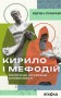 Кирило і Мефодій. Політичні інтригани словесності