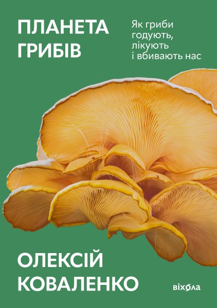 Фото Планета грибів
