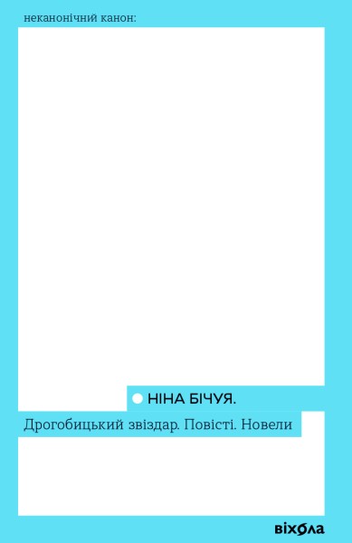 Фото Дрогобицький звіздар. Повісті. Новели