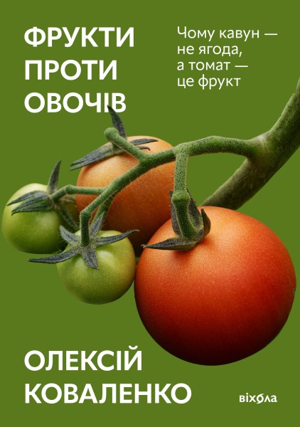 Фото Фрукти проти овочів