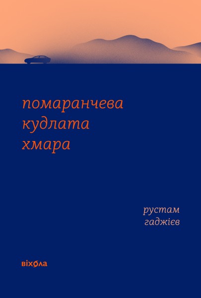 Фото Помаранчева кудлата хмара