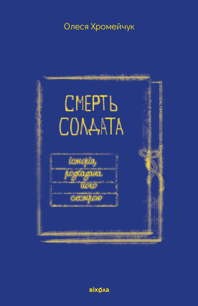 Фото Смерть солдата. Історія, розказана його сестрою