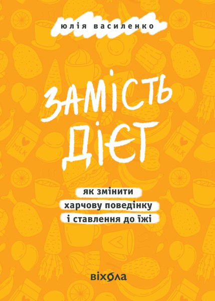 Фото Замість дієт. Як змінити харчову поведінку і ставлення до їжі