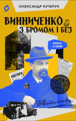 Винниченко з бромом і без