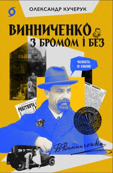 Фото Винниченко з бромом і без