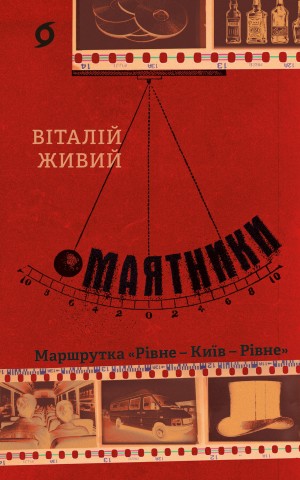 Маятники. Маршрутка «Рівне - Київ - Рівне»