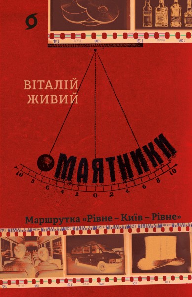 Фото Маятники. Маршрутка «Рівне - Київ - Рівне»