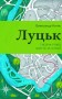 Луцьк. Тисяча років життя та історії