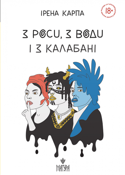 Фото З роси, з води і з калабані