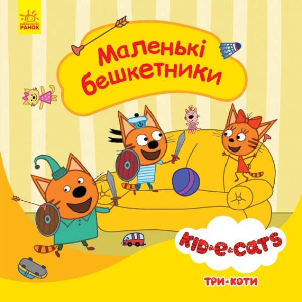 Фото Три коти. Історії. Маленькі бешкетники