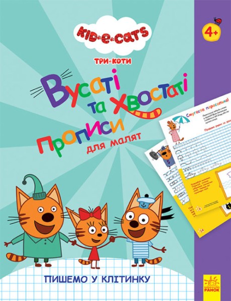Фото Три Коти. Вусаті та хвостаті прописи для малят. Пишемо у клітинку