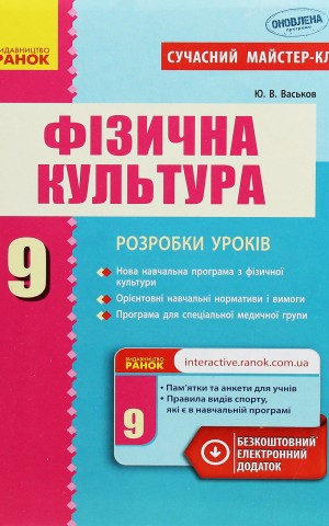 Фізична культура. 9 клас. Розробки уроків. Сучасний майстер-клас